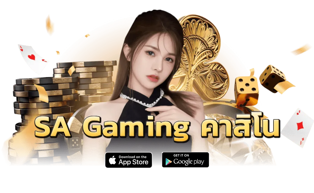 SA Gaming คาสิโน