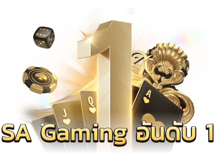 sa gaming อันดับ 1