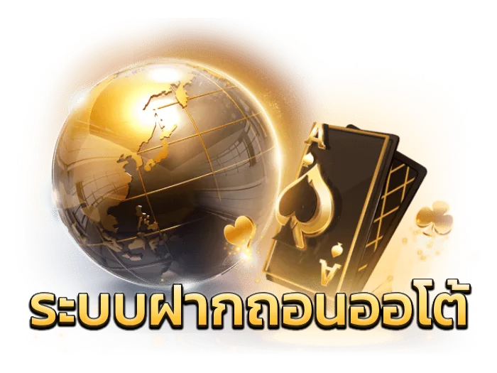 ระบบฝากถอนออโต้