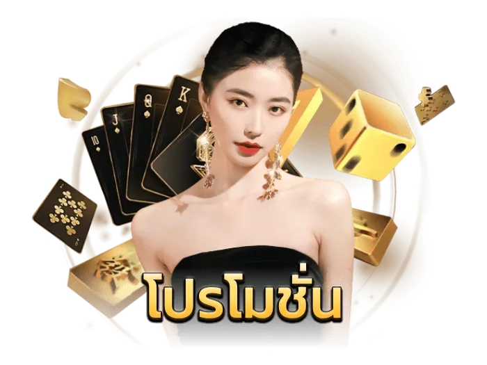 โปรโมชั่น
